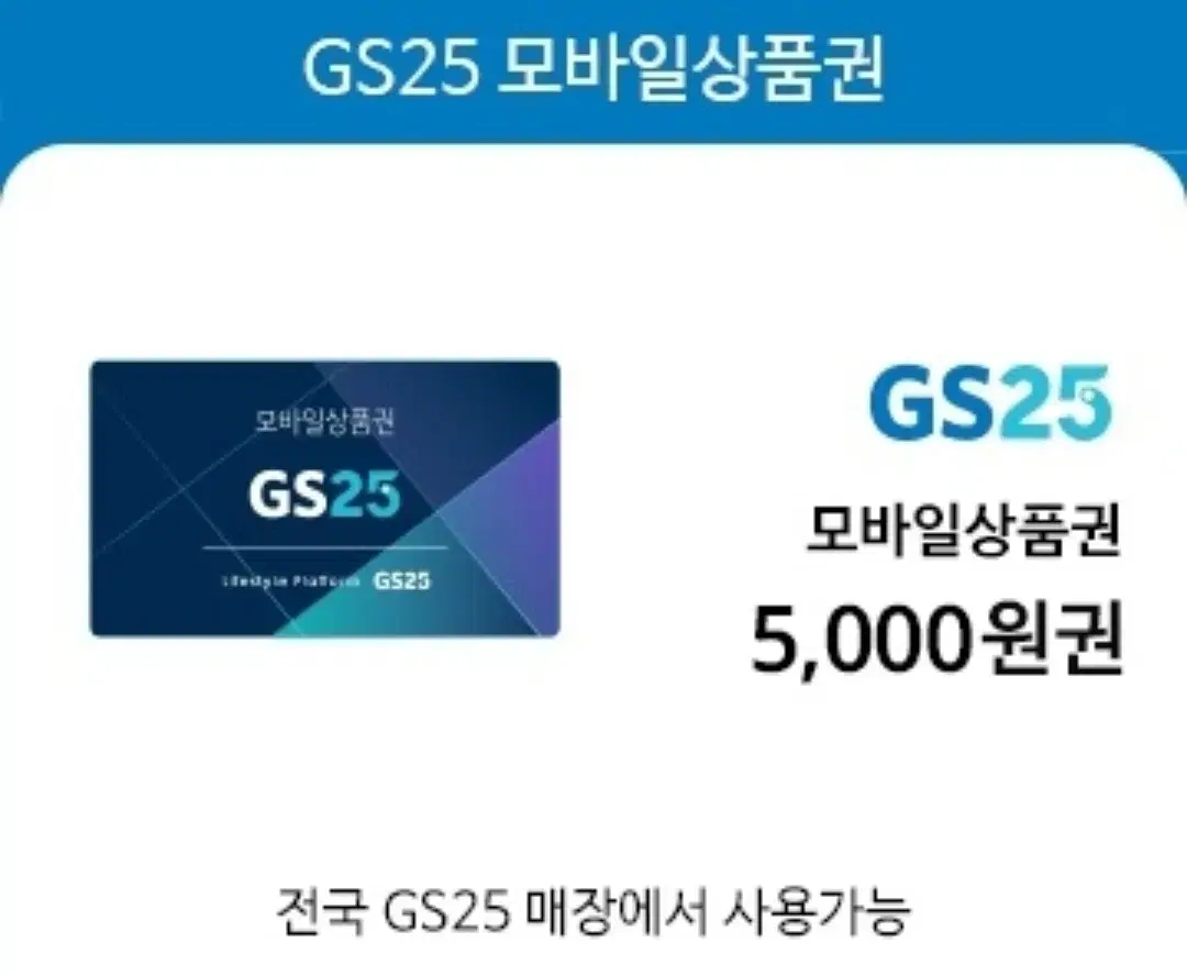 Gs편의점 5000원 상품권